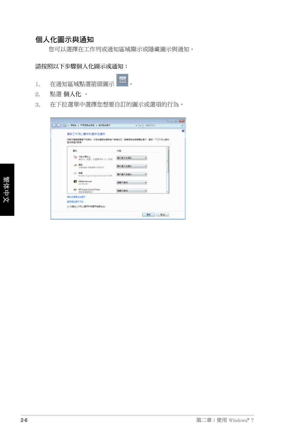 個人化圖示與通知 | Asus CP1130 User Manual | Page 94 / 214