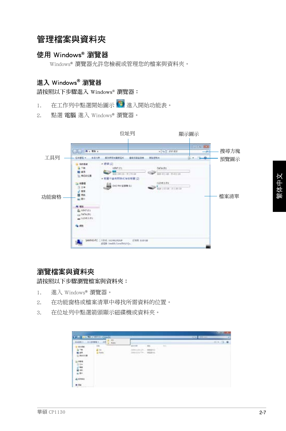 管理檔案與資料夾, 使用 windows, 瀏覽檔案與資料夾 | Asus CP1130 User Manual | Page 95 / 214