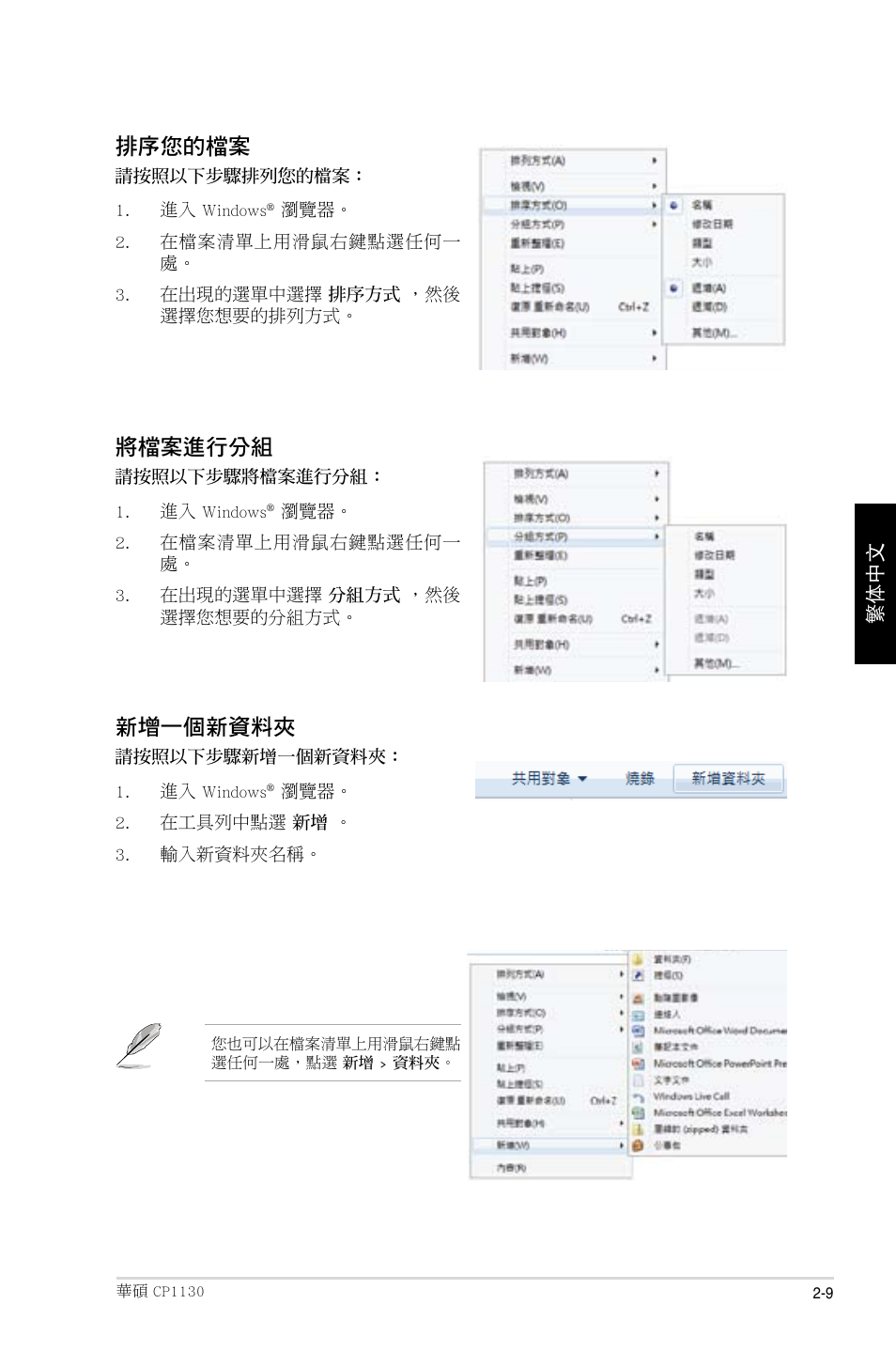 排序您的檔案, 將檔案進行分組, 新增一個新資料夾 | Asus CP1130 User Manual | Page 97 / 214