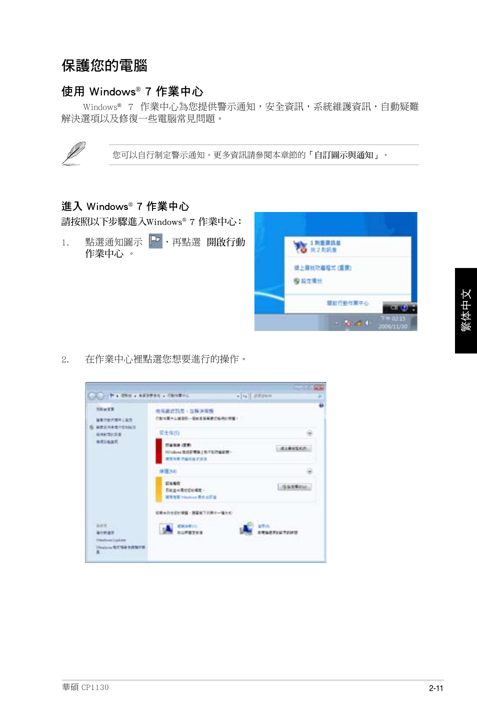 保護您的電腦, 使用 windows, 7 作業中心 | Asus CP1130 User Manual | Page 99 / 214