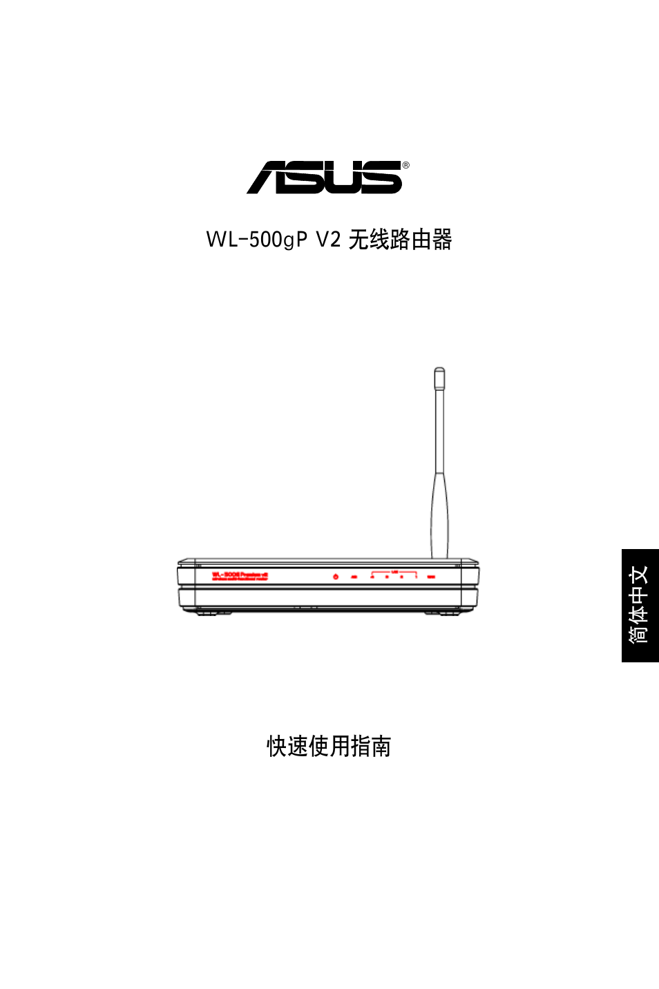 快速使用指南 wl-500gp v2 无线路由器 | Asus WL-500gP V2 User Manual | Page 36 / 65