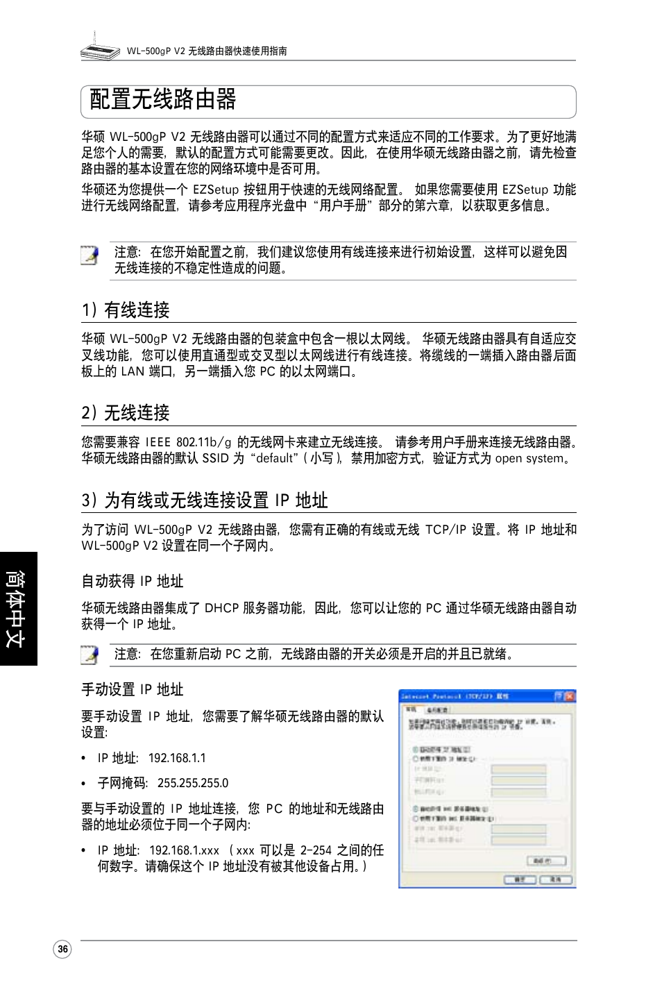 配置无线路由器, 简体中文, 1) 有线连接 | 2) 无线连接, 3) 为有线或无线连接设置 ip 地址 | Asus WL-500gP V2 User Manual | Page 37 / 65