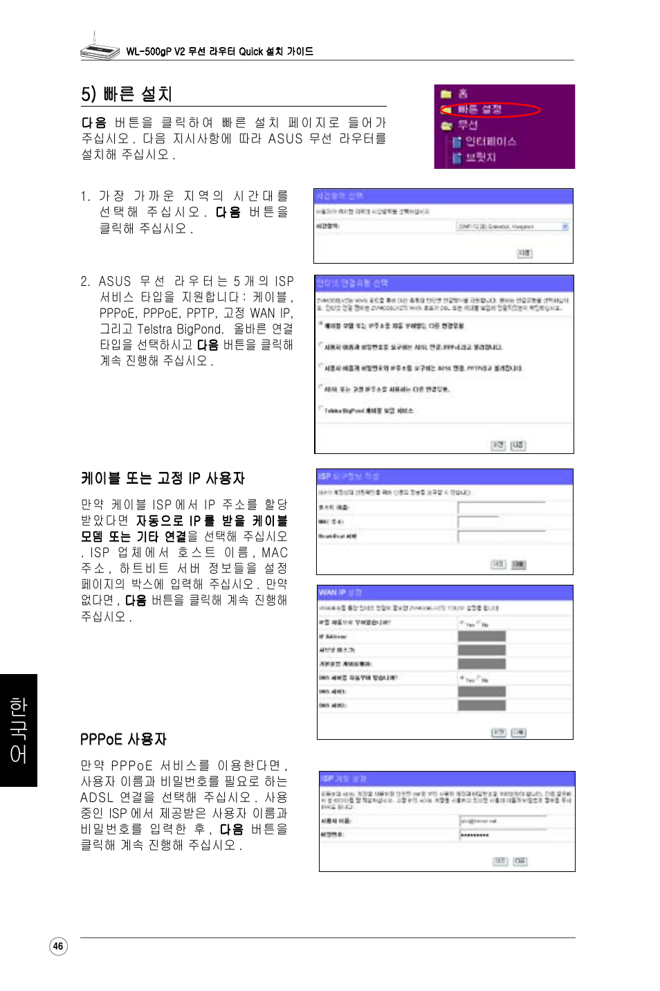 5) 빠른 설치 | Asus WL-500gP V2 User Manual | Page 47 / 65