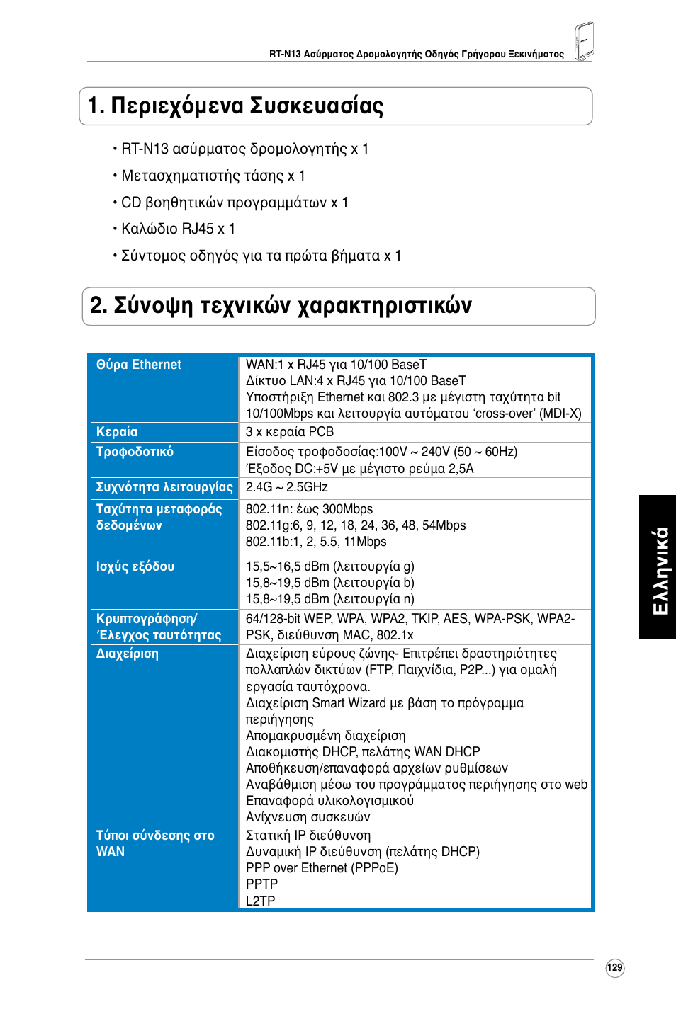 Περιεχόμενα συσκευασίας, Σύνοψη τεχνικών χαρακτηριστικών, Ελληνικά | Asus RT-N13 User Manual | Page 130 / 379