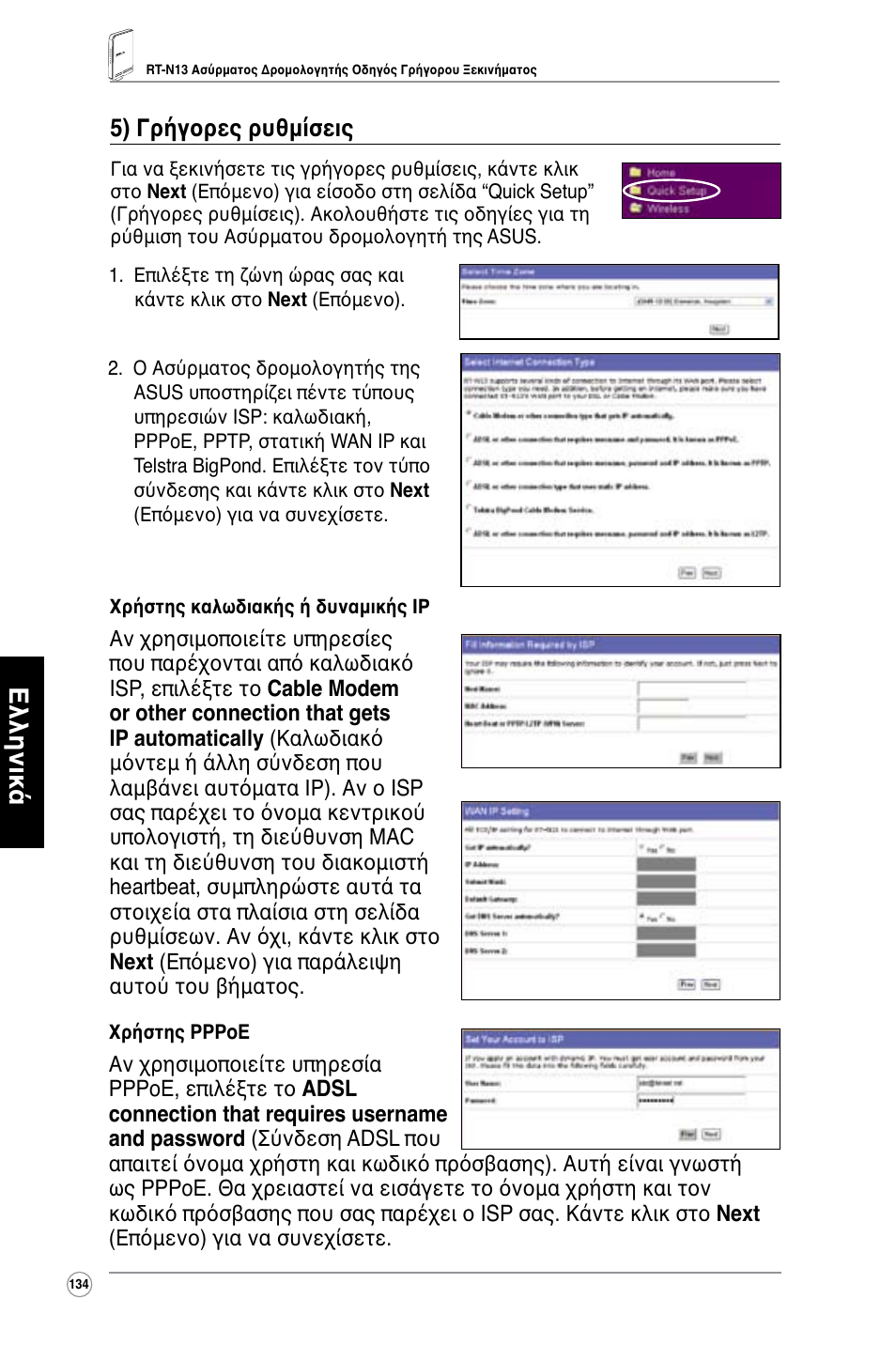 Ελληνικά | Asus RT-N13 User Manual | Page 135 / 379