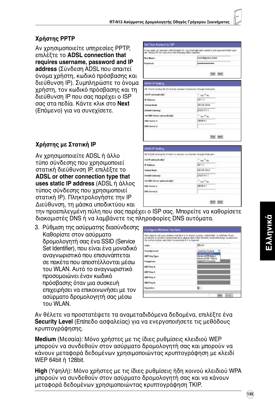 Ελληνικά | Asus RT-N13 User Manual | Page 136 / 379