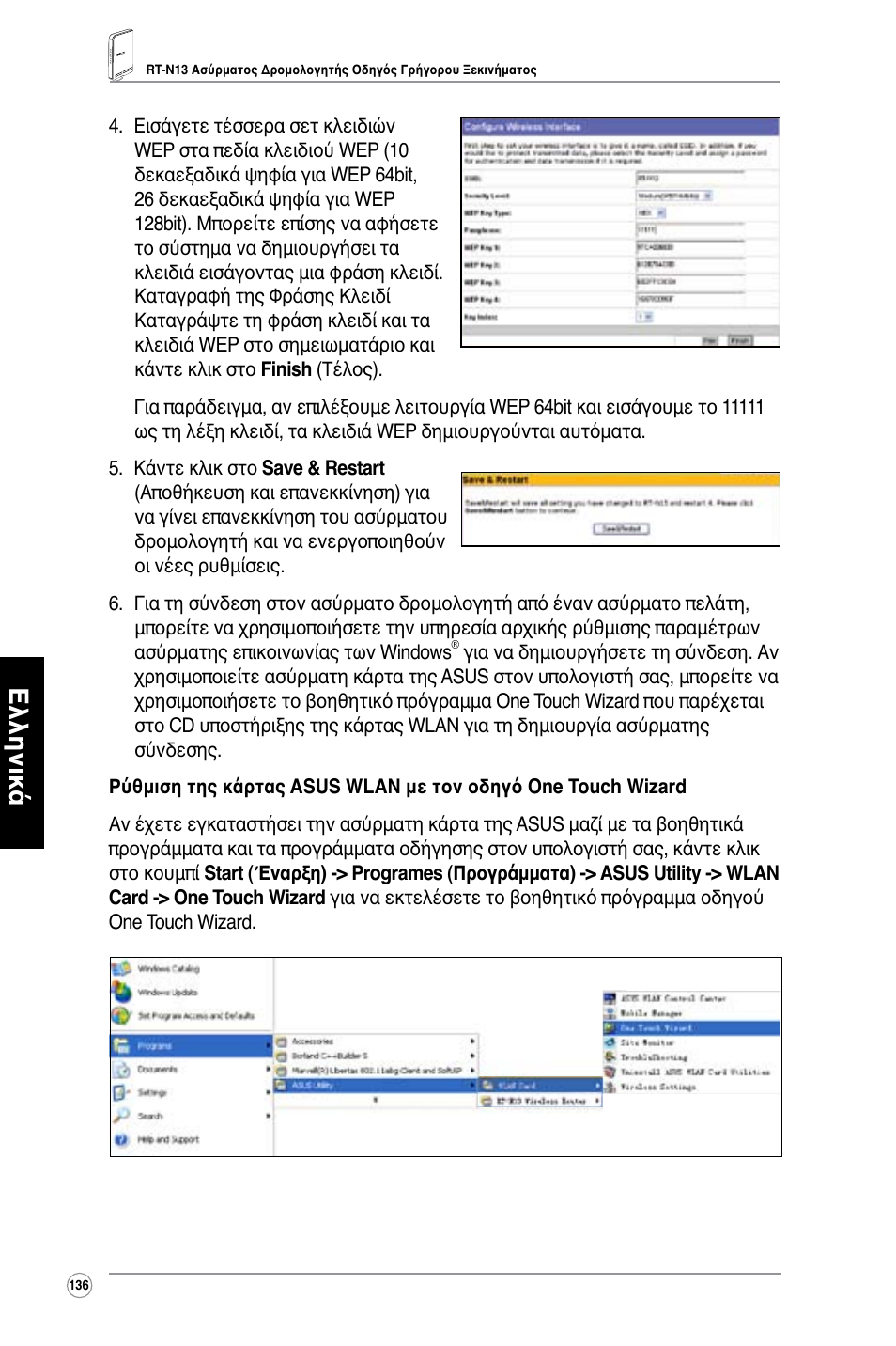 Ελληνικά | Asus RT-N13 User Manual | Page 137 / 379