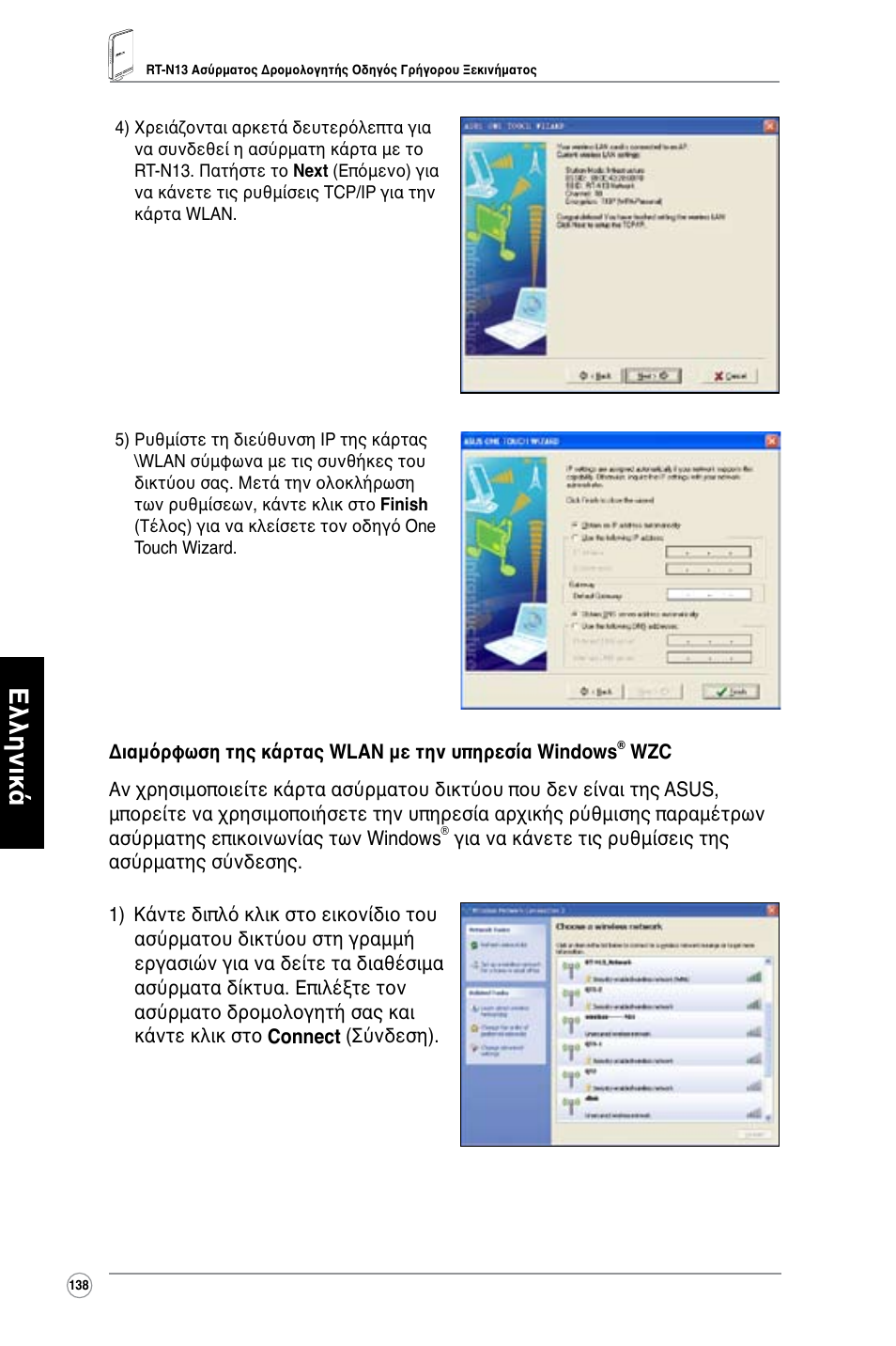 Ελληνικά | Asus RT-N13 User Manual | Page 139 / 379