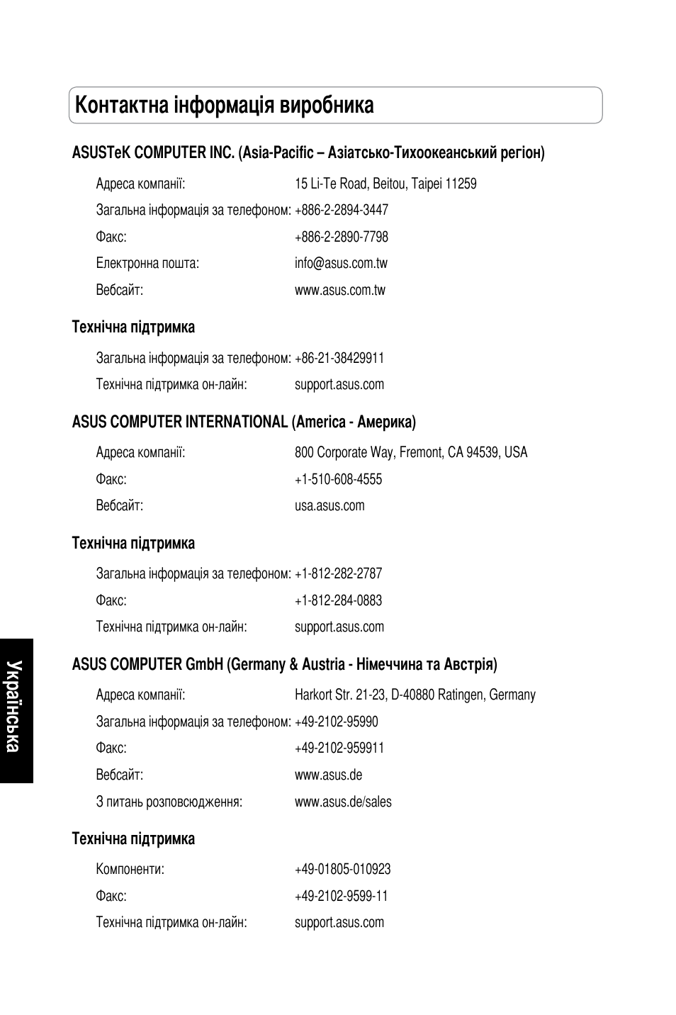Контактна інформація виробника, Українська | Asus RT-N13 User Manual | Page 143 / 379