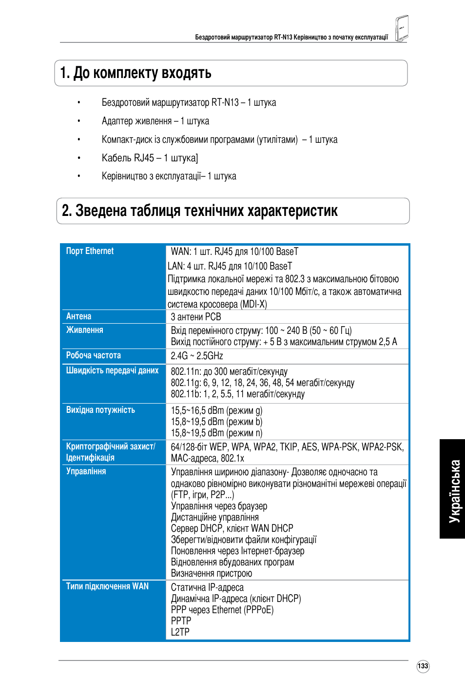 До комплекту входять, Зведена таблиця технічних характеристик, Українська | Asus RT-N13 User Manual | Page 144 / 379