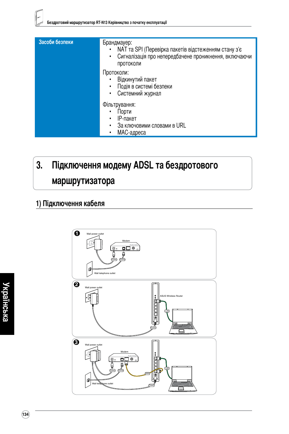 Українська, 1) підключення кабеля, Засоби безпеки | Asus RT-N13 User Manual | Page 145 / 379