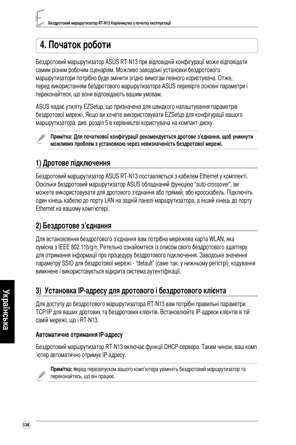 Початок роботи, Українська, 1) дротове підключення | 2) бездротове з’єднання | Asus RT-N13 User Manual | Page 147 / 379