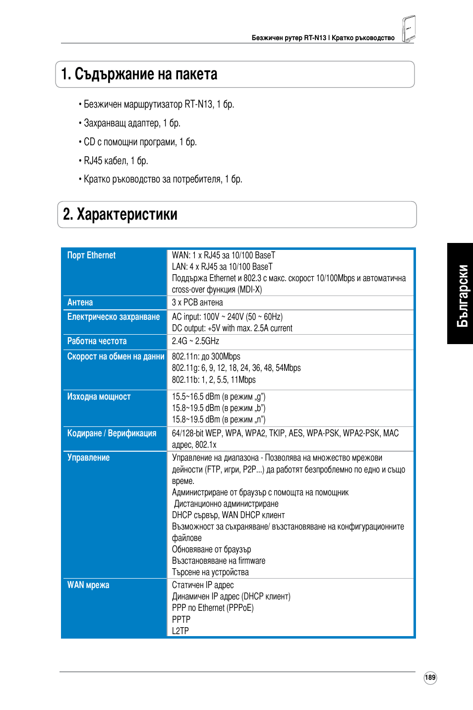 Съдържание на пакета, Характеристики, Български | Asus RT-N13 User Manual | Page 200 / 379