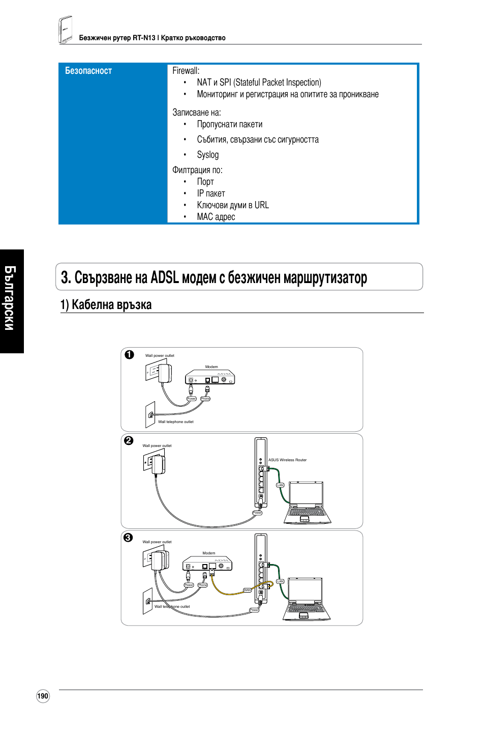 Свързване на adsl модем с безжичен маршрутизатор, Български, 1) кабелна връзка | Asus RT-N13 User Manual | Page 201 / 379