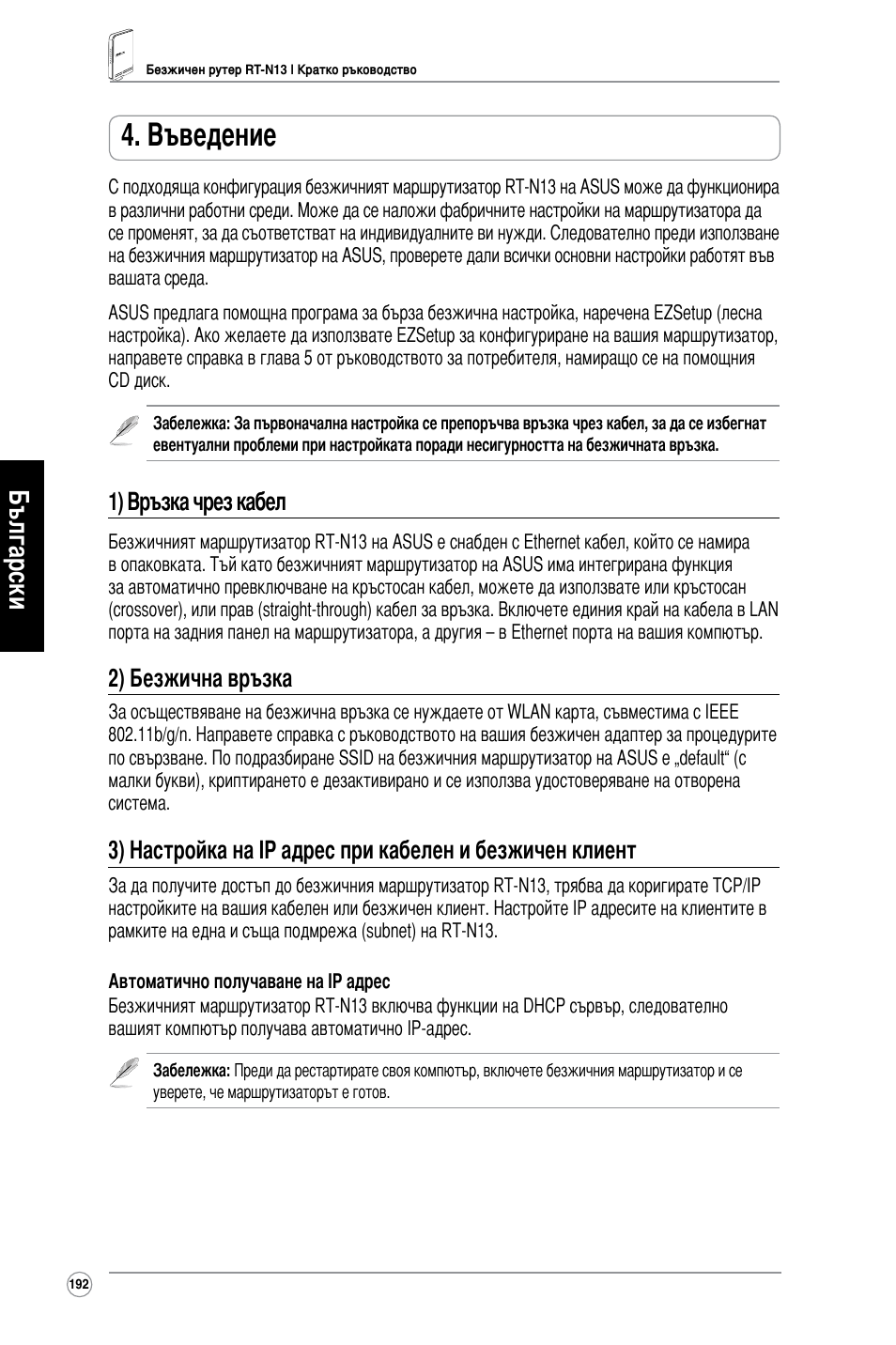 Въведение, Български, 1) връзка чрез кабел | 2) безжична връзка | Asus RT-N13 User Manual | Page 203 / 379