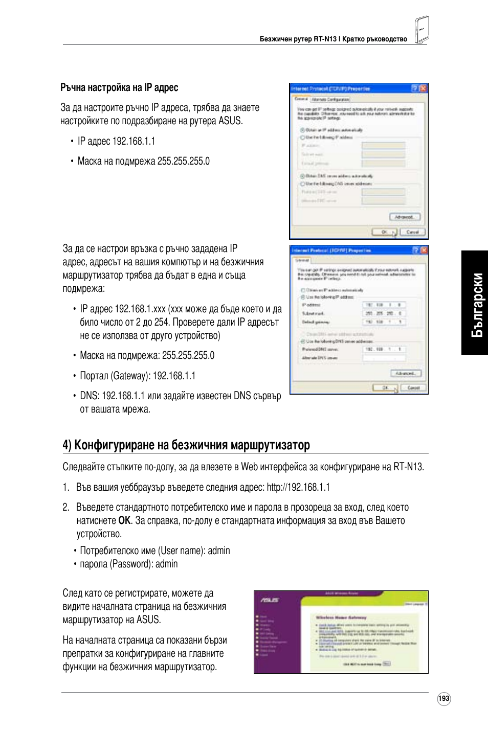 Български, 4) конфигуриране на безжичния маршрутизатор | Asus RT-N13 User Manual | Page 204 / 379