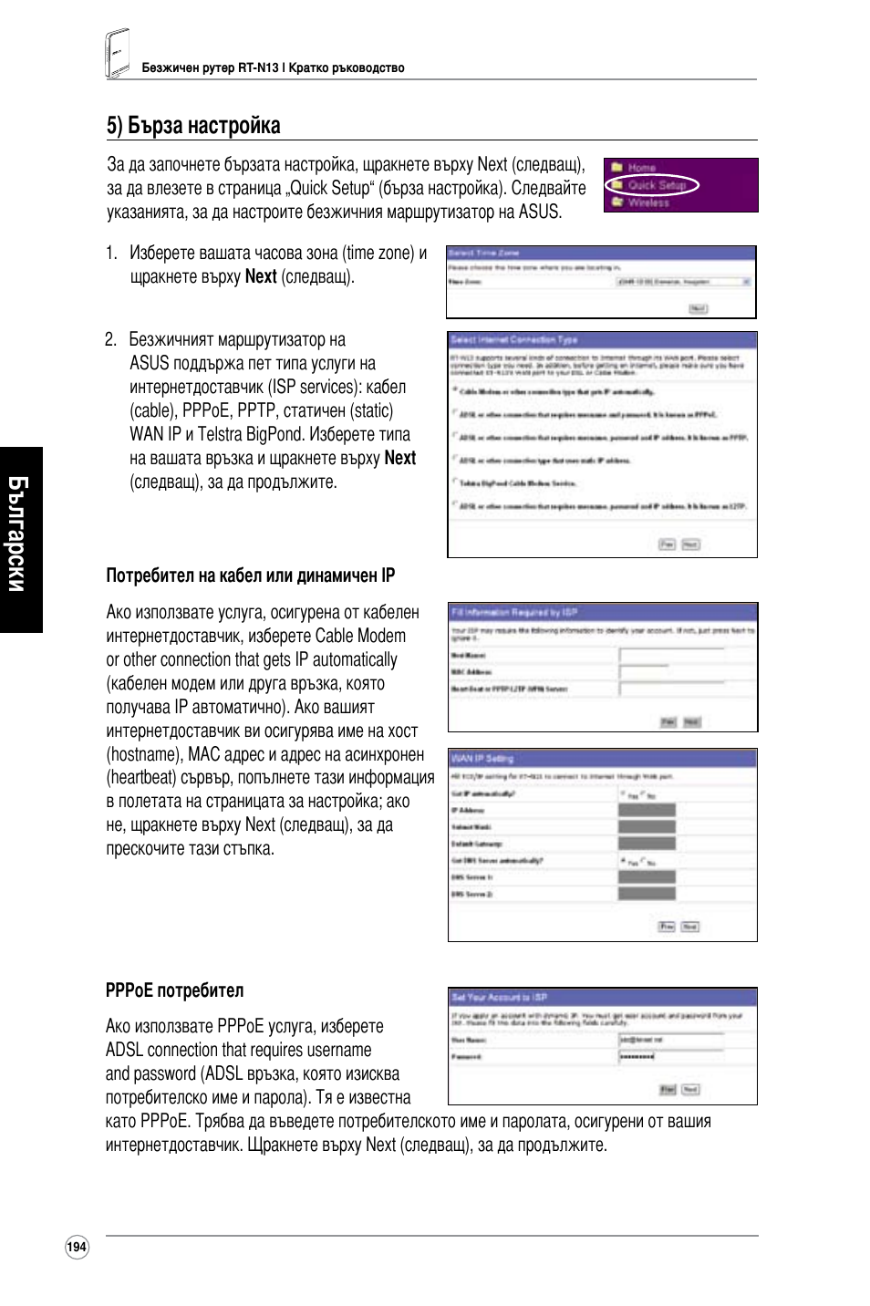 Български, 5) бърза настройка | Asus RT-N13 User Manual | Page 205 / 379