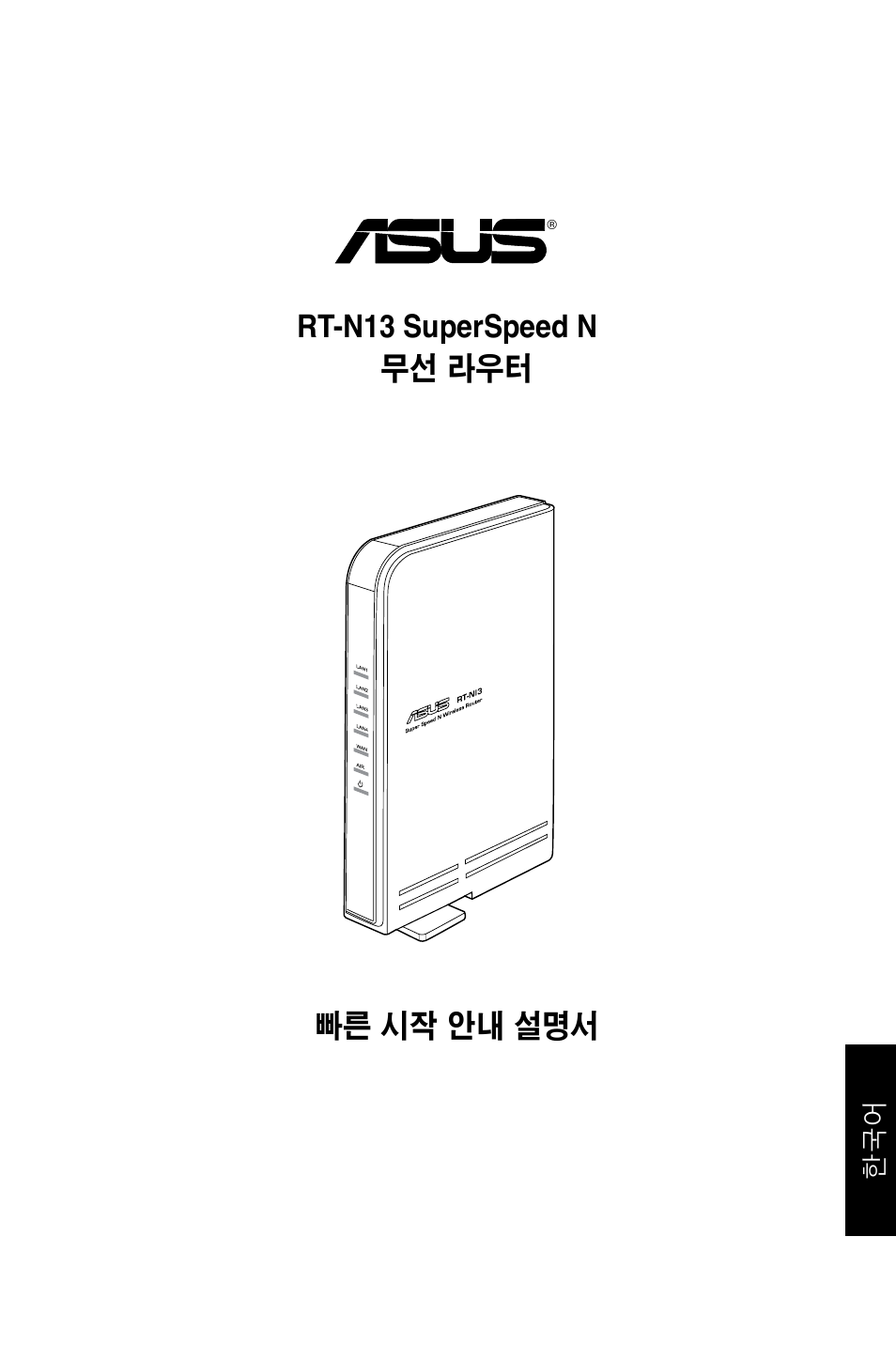 Rt-n13 superspeed n, 빠른 시작 안내 설명서 무선 라우터 | Asus RT-N13 User Manual | Page 324 / 379