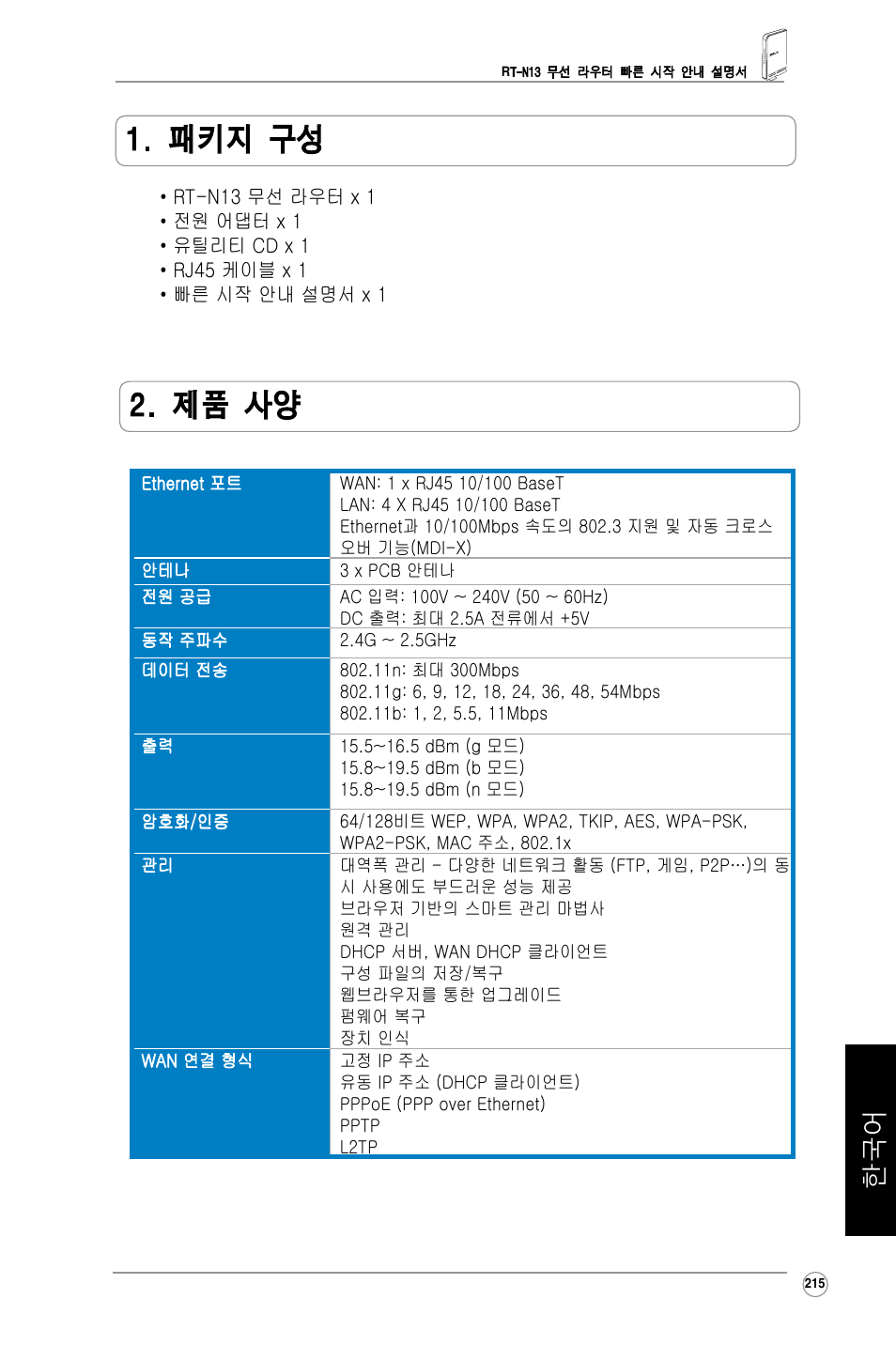 패키지 구성, 제품 사양 | Asus RT-N13 User Manual | Page 326 / 379