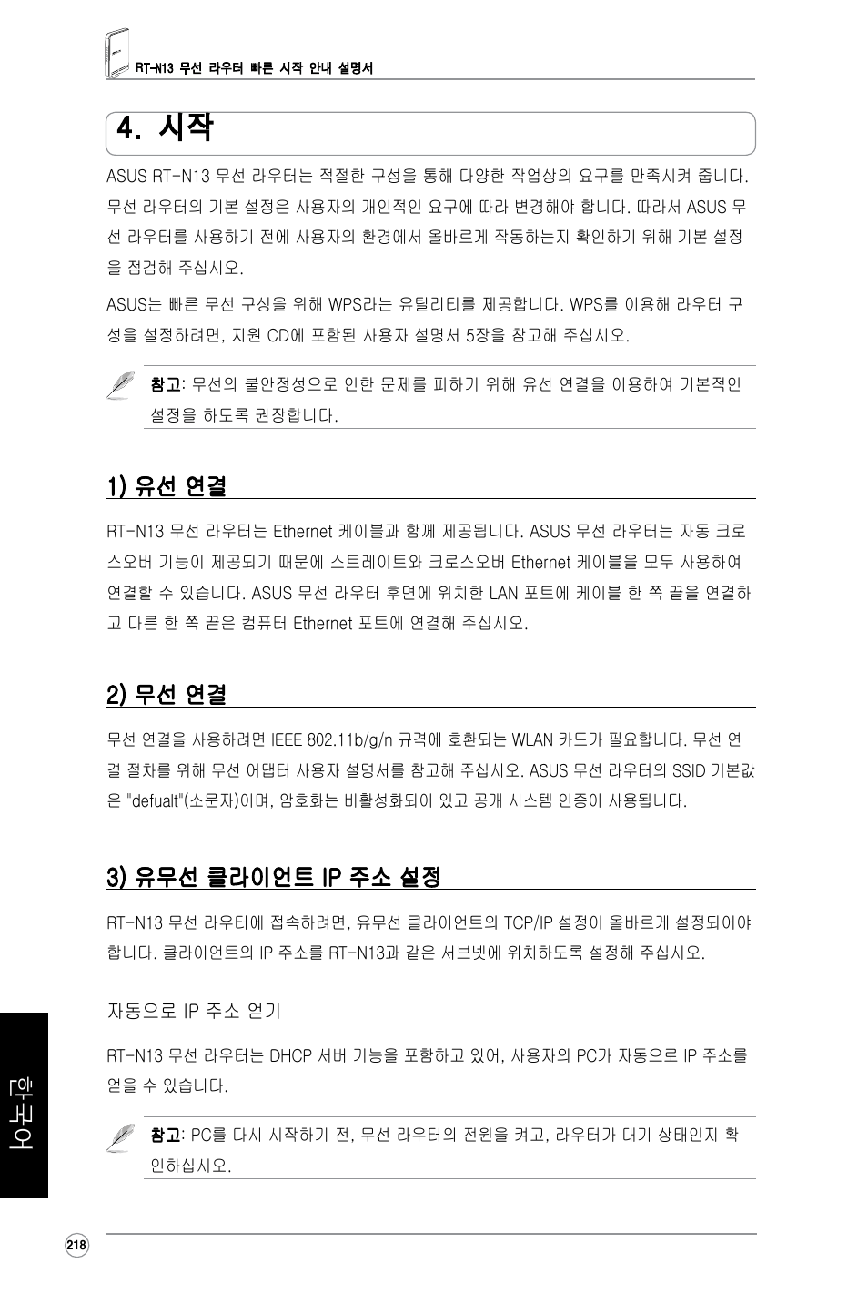 1) 유선 연결, 2) 무선 연결, 3) 유무선 클라이언트 ip 주소 설정 | Asus RT-N13 User Manual | Page 329 / 379