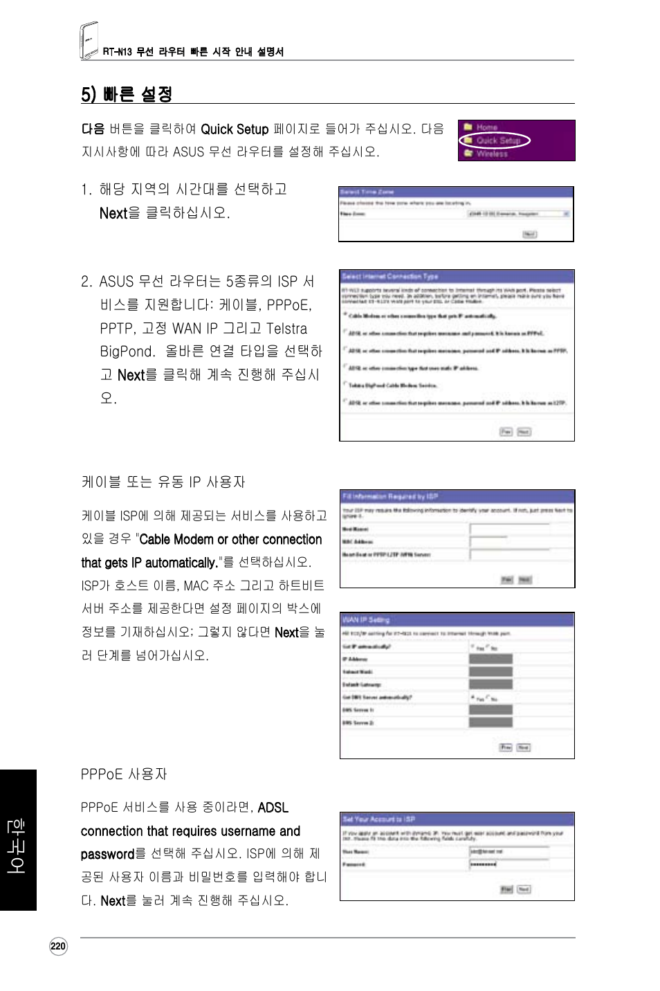 5) 빠른 설정 | Asus RT-N13 User Manual | Page 331 / 379