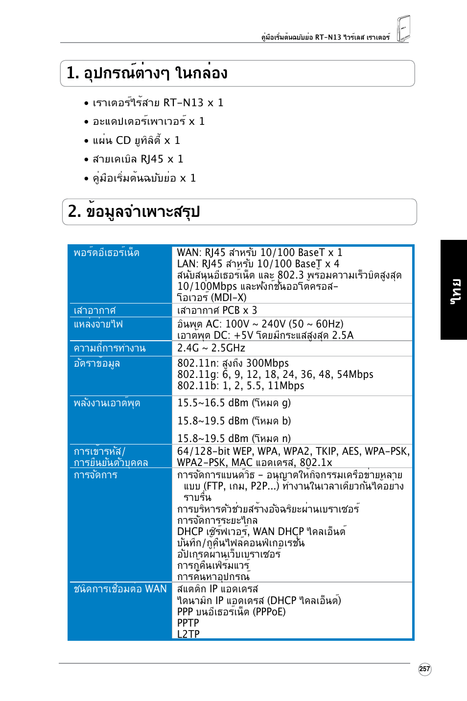 อุปกรณ์ต่างๆ ในกล่อง, ข้อมูลจำเพาะสรุป | Asus RT-N13 User Manual | Page 368 / 379