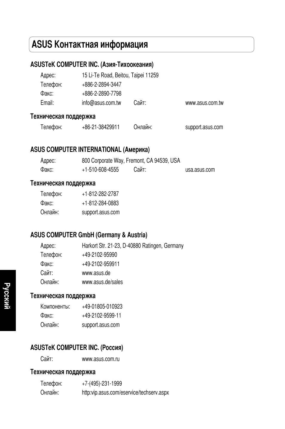 Asus контактная информация, Русский | Asus RT-N13 User Manual | Page 59 / 379