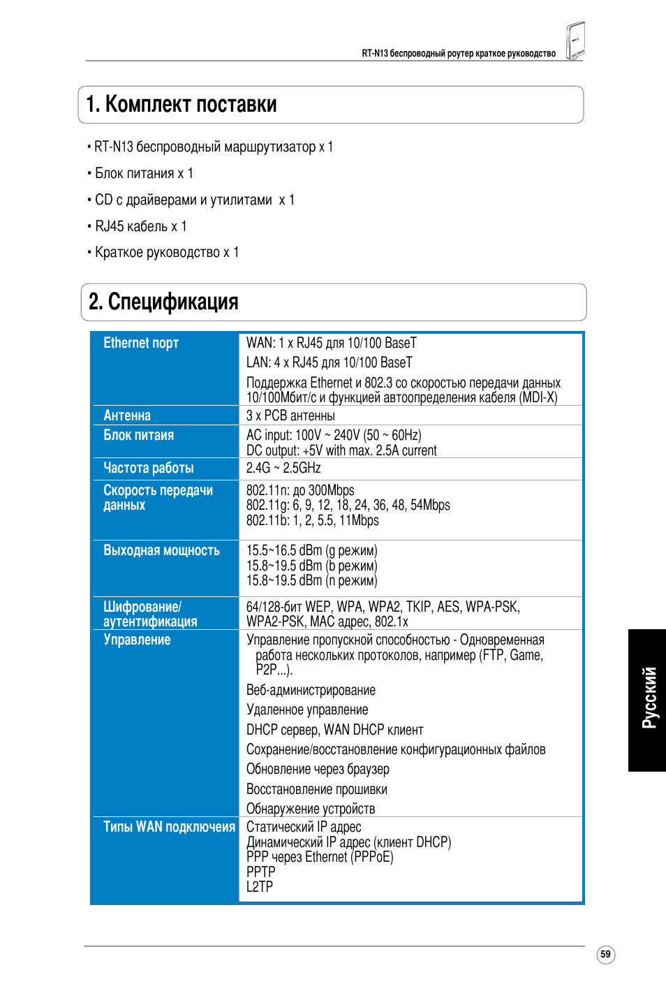 Комплект поставки, Cпецификация, Русский | Asus RT-N13 User Manual | Page 60 / 379