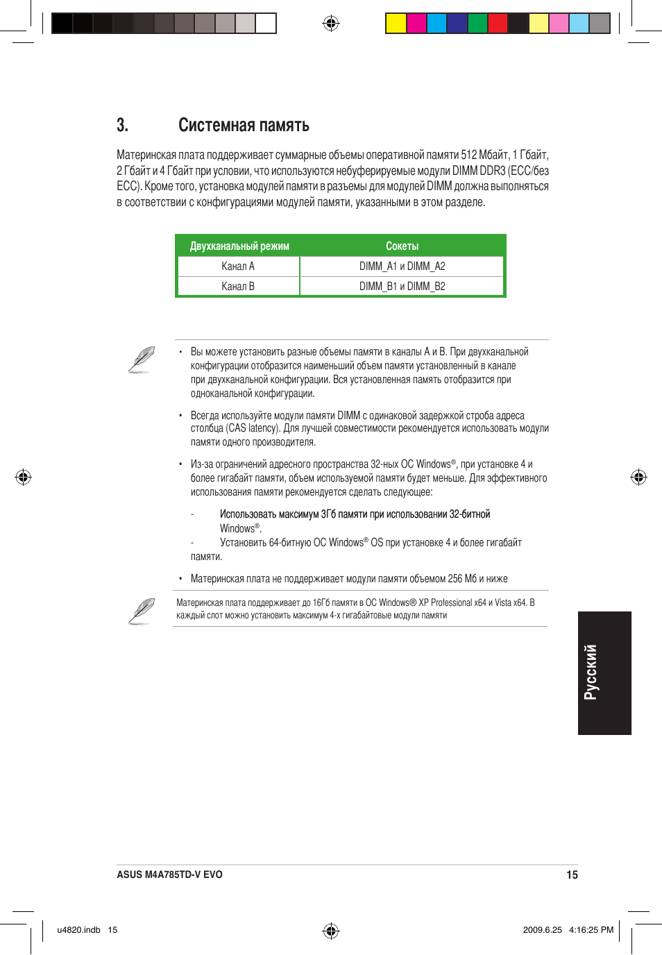 Системная память, Ру сс ки й | Asus M4A785TD-V EVO/U3S6 User Manual | Page 15 / 38
