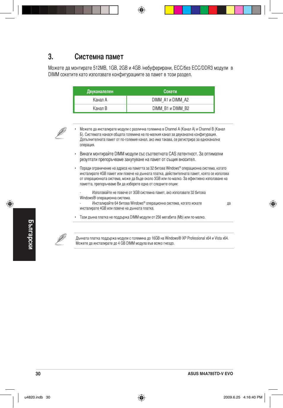 Системна памет, Български | Asus M4A785TD-V EVO/U3S6 User Manual | Page 30 / 38