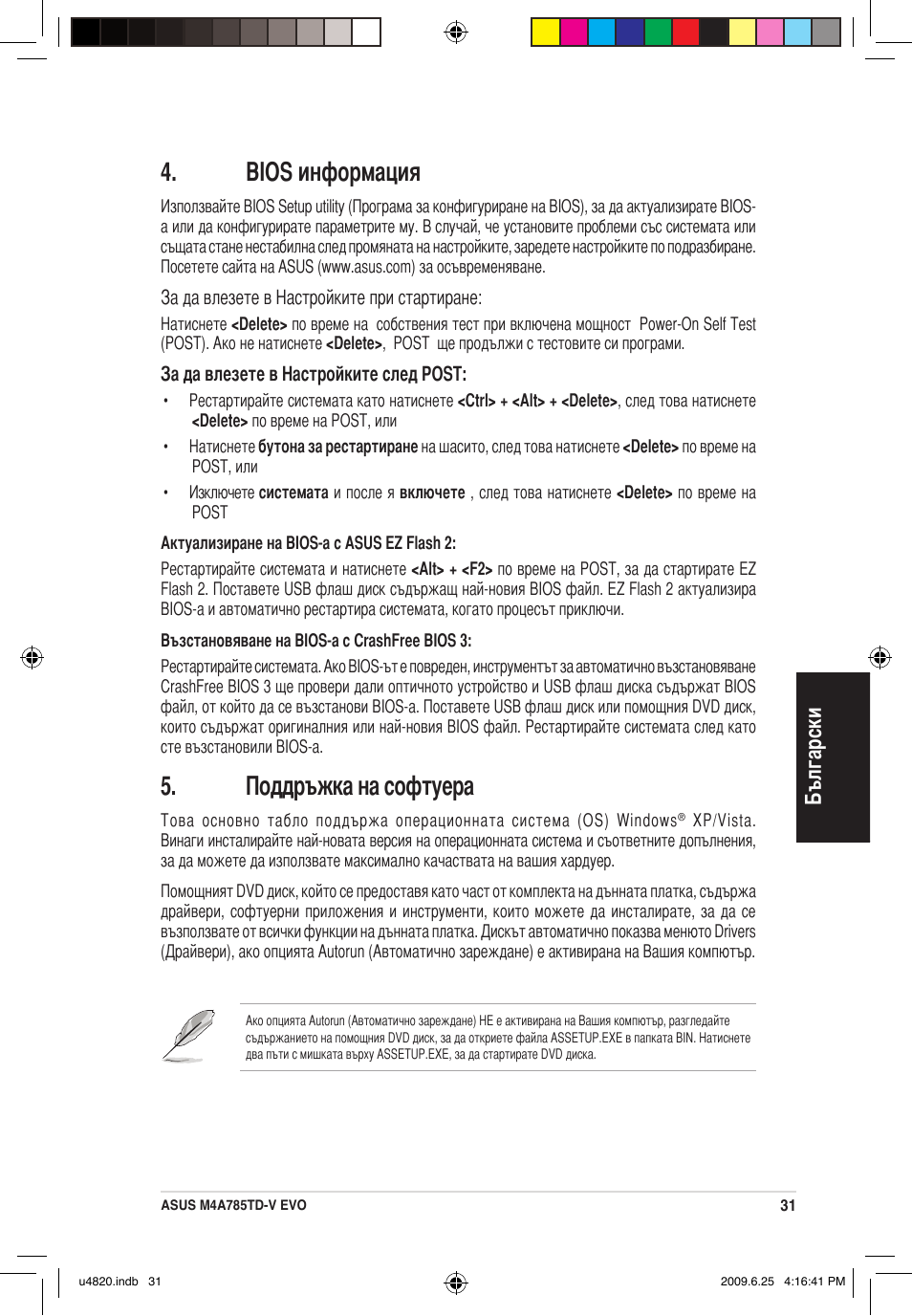 Bios информация, Поддръжка на софтуера, Български | Asus M4A785TD-V EVO/U3S6 User Manual | Page 31 / 38