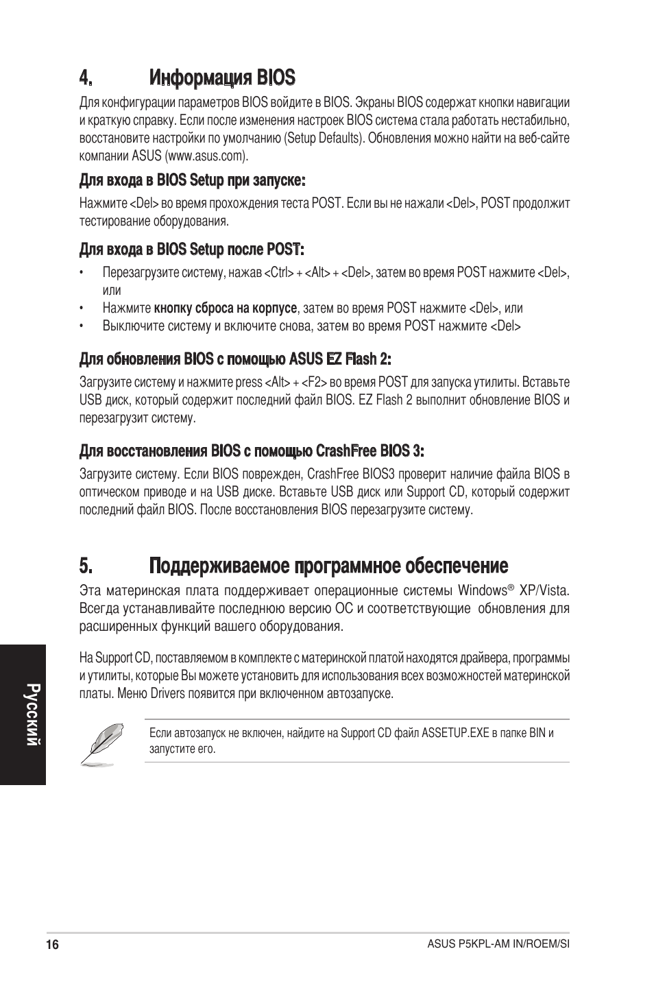 Информация bios, Поддерживаемое программное обеспечение | Asus P5KPL-AM IN/ROEM/SI User Manual | Page 16 / 38