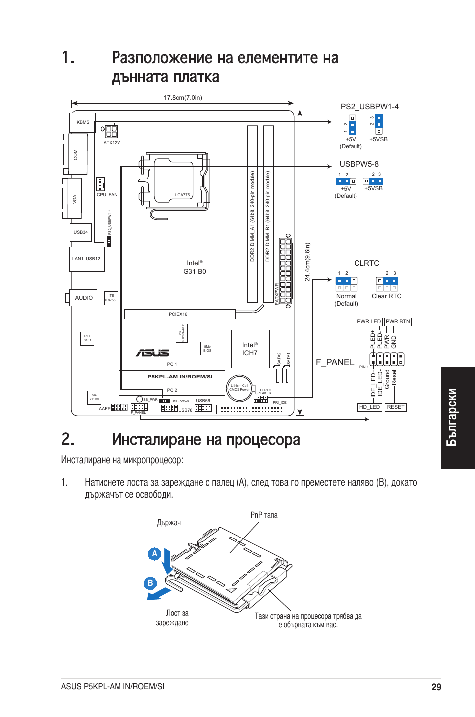 Български, F_panel, Asus p5kpl-am in/roem/si | Clrtc, Ps2_usbpw1-4, Usbpw5-8 | Asus P5KPL-AM IN/ROEM/SI User Manual | Page 29 / 38