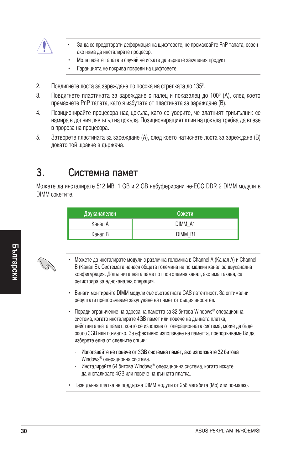 Системна памет, Български | Asus P5KPL-AM IN/ROEM/SI User Manual | Page 30 / 38