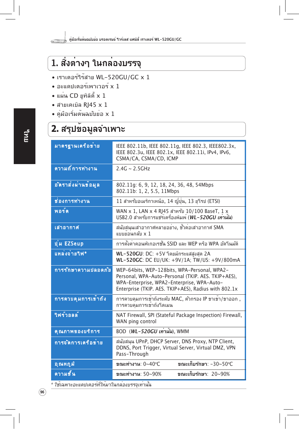 สิ่งต่างๆ ในกล่องบรรจ, สรุปข้อมูลจำเพาะ | Asus WL-520GU User Manual | Page 101 / 110