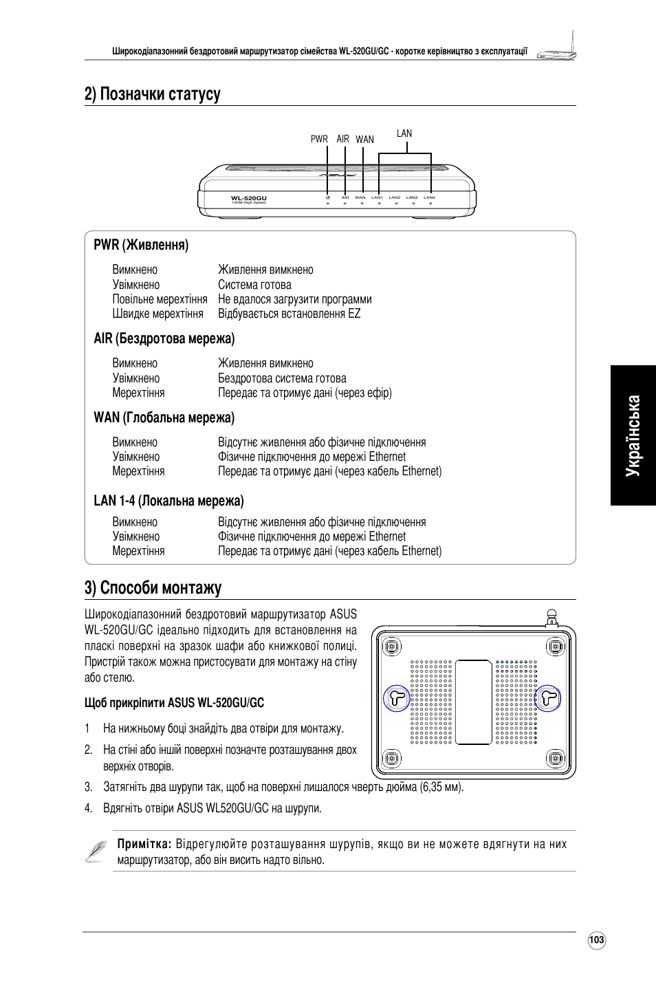 Українська 2) позначки статусу, 3) способи монтажу, Pwr (живлення) | Air (бездротова мережа), Wan (глобальна мережа), Lan 1-4 (локальна мережа) | Asus WL-520GU User Manual | Page 108 / 110