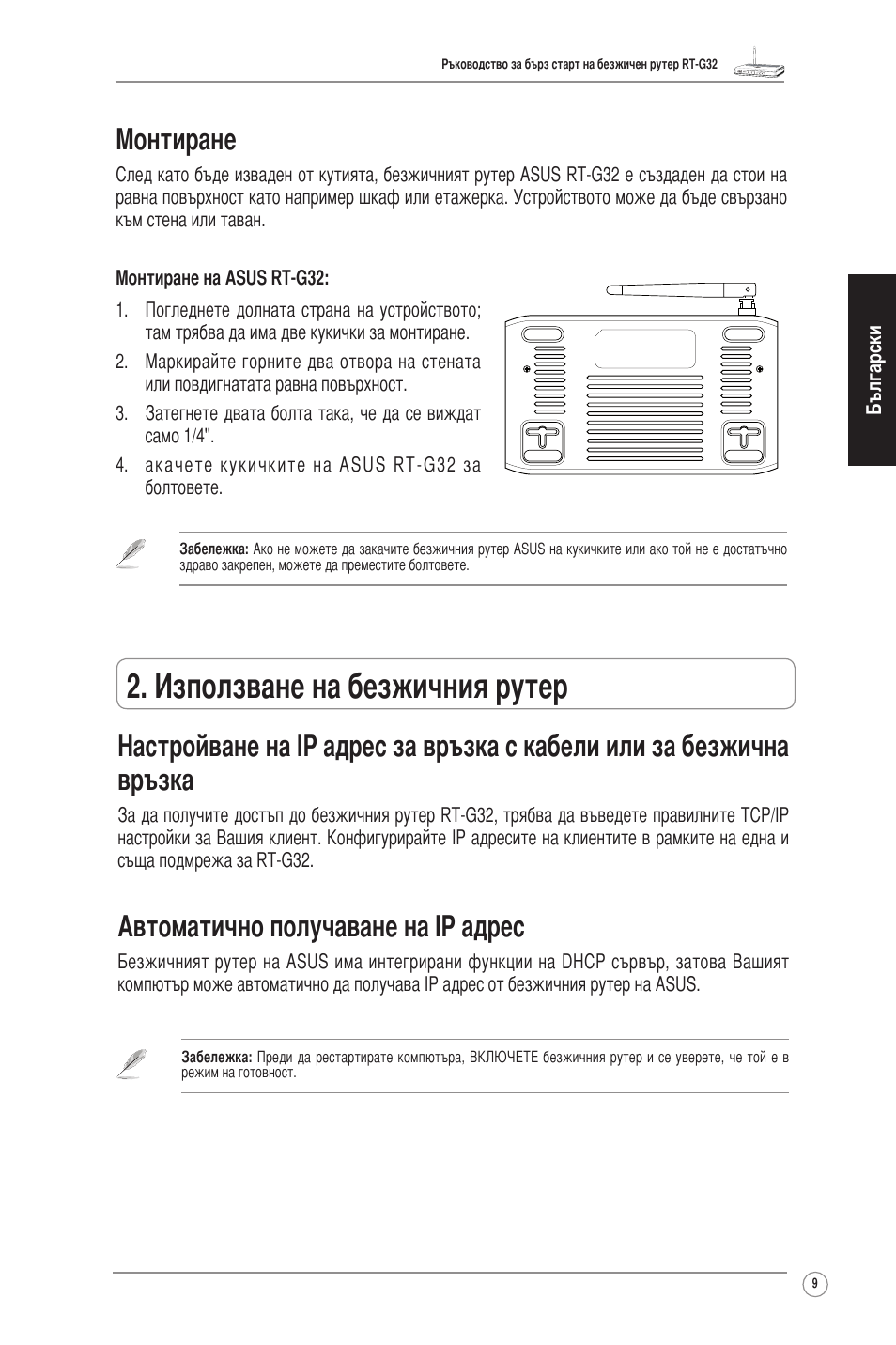 Използване на безжичния рутер, Автоматично получаване на ip адрес, Монтиране | Asus RT-G32 User Manual | Page 10 / 73