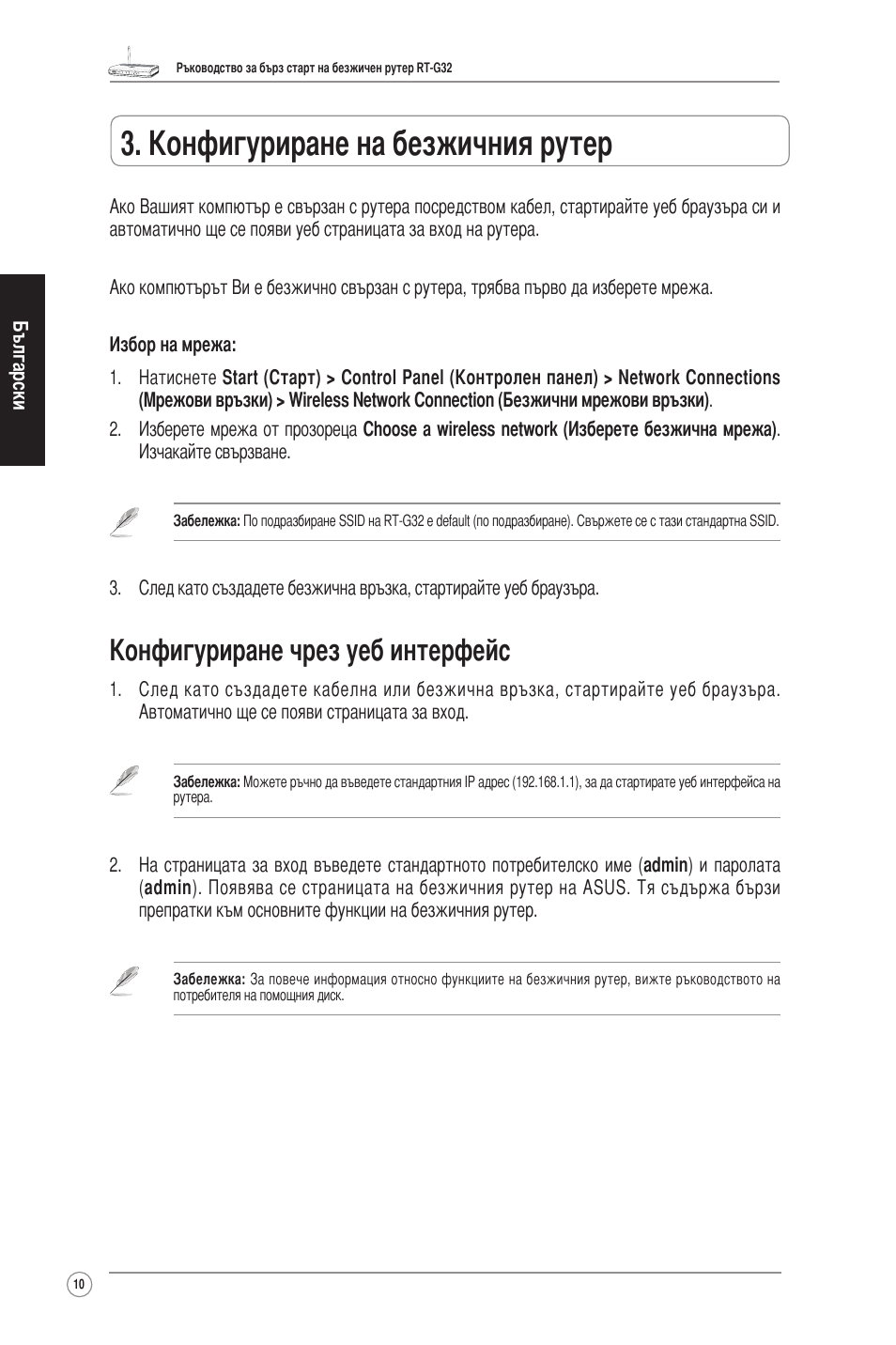 Конфигуриране на безжичния рутер, Конфигуриране чрез уеб интерфейс | Asus RT-G32 User Manual | Page 11 / 73