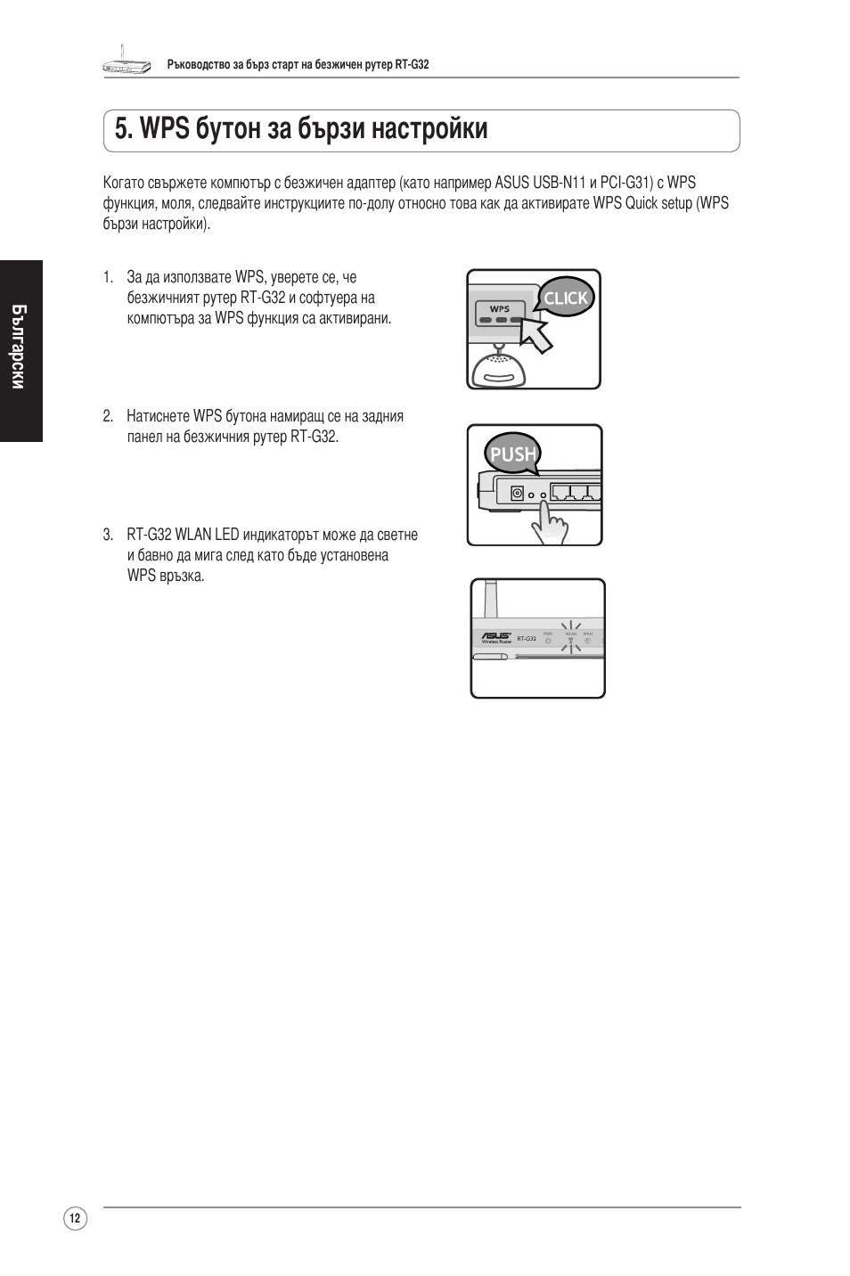 Wps бутон за бързи настройки | Asus RT-G32 User Manual | Page 13 / 73