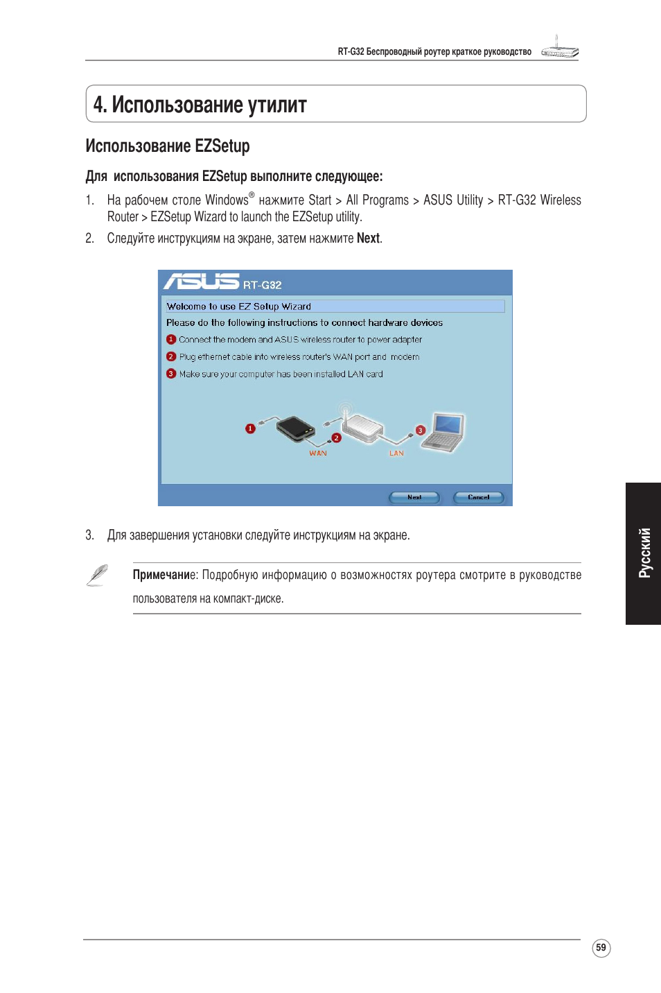 Использование утилит, Использование ezsetup | Asus RT-G32 User Manual | Page 60 / 73