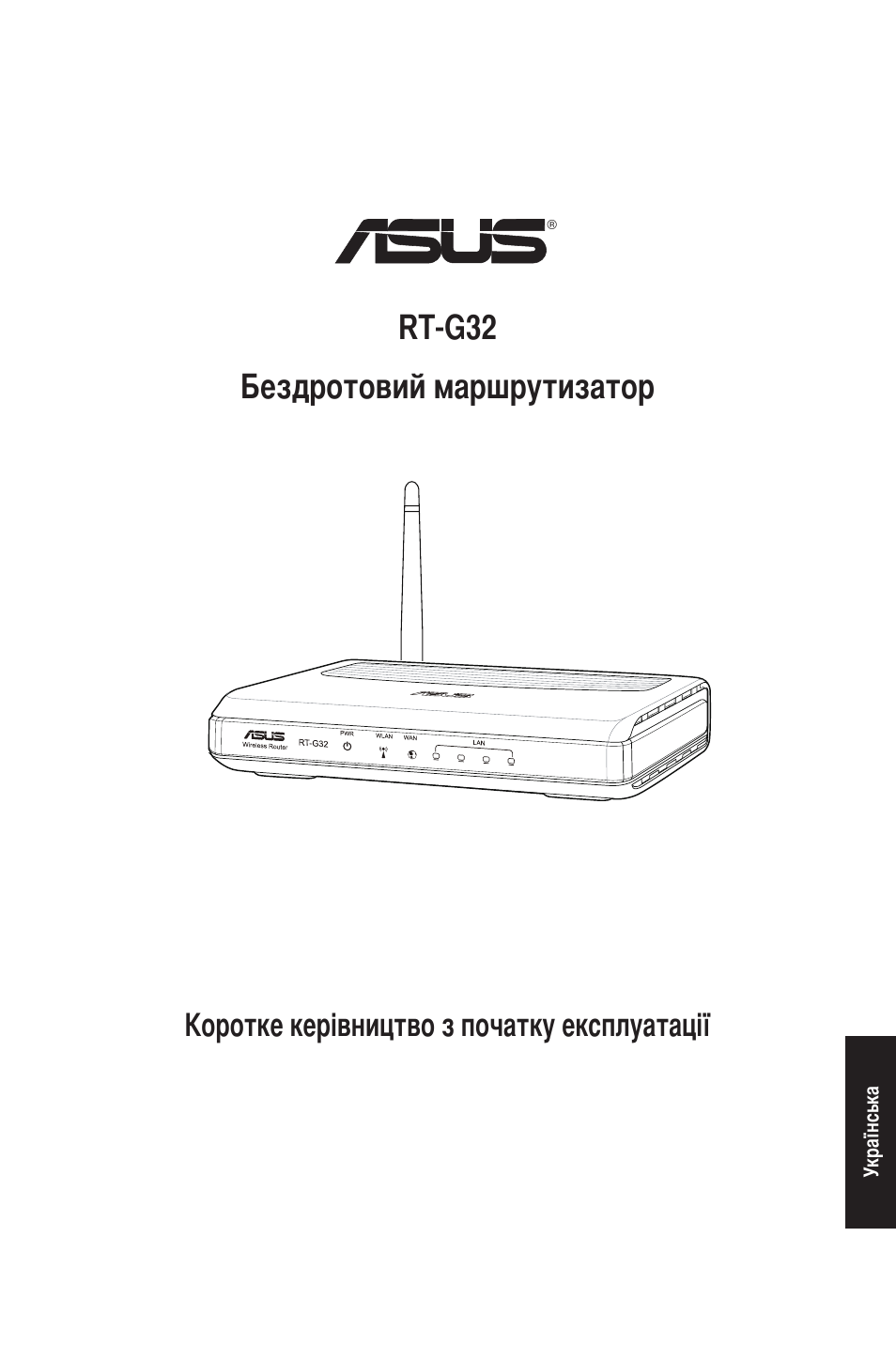 Rt-g32 бездротовий маршрутизатор, Коротке керівництво з початку експлуатації | Asus RT-G32 User Manual | Page 68 / 73