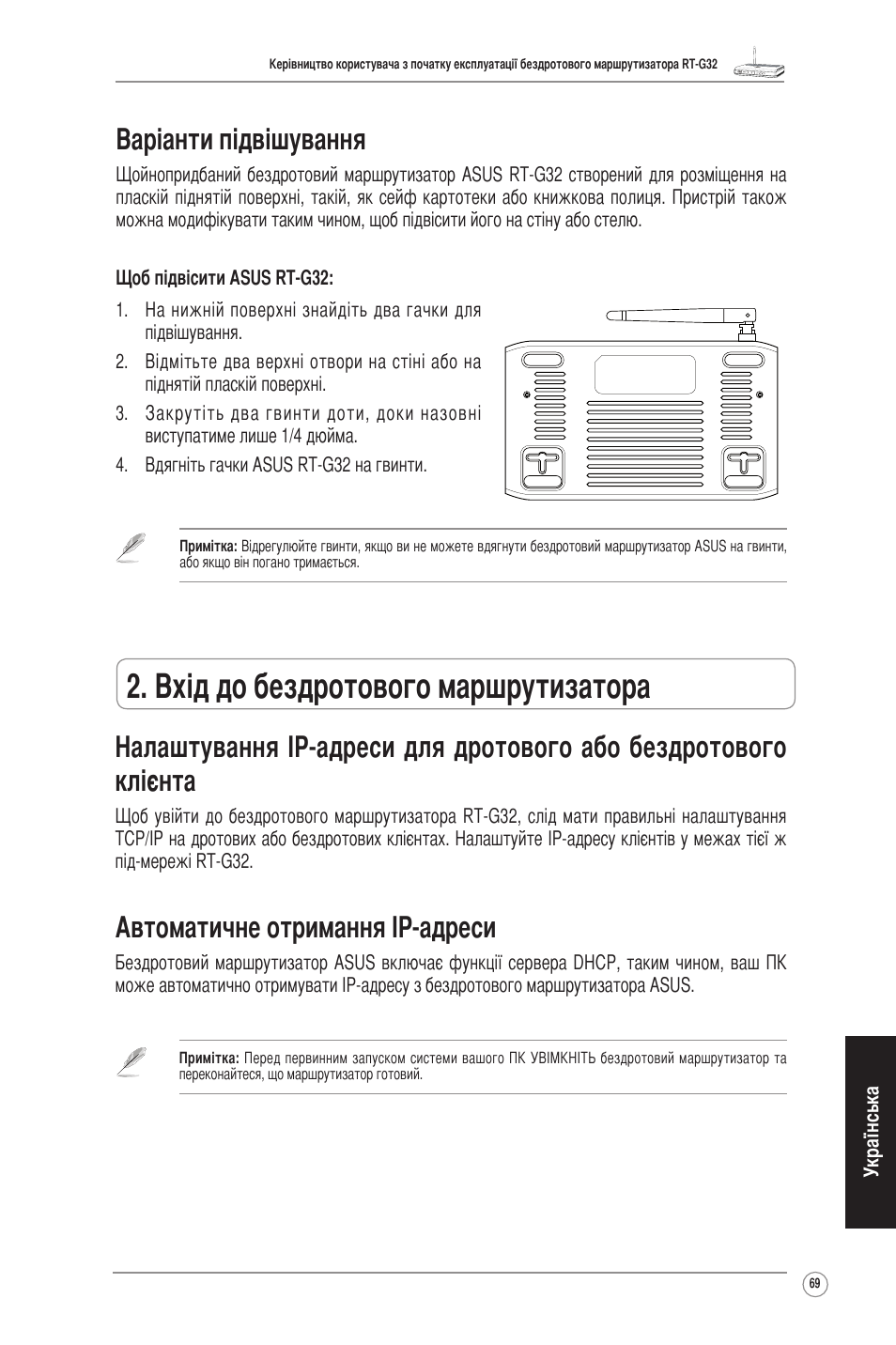 Вхід до бездротового маршрутизатора, Автоматичне отримання ір-адреси, Варіанти підвішування | Asus RT-G32 User Manual | Page 70 / 73