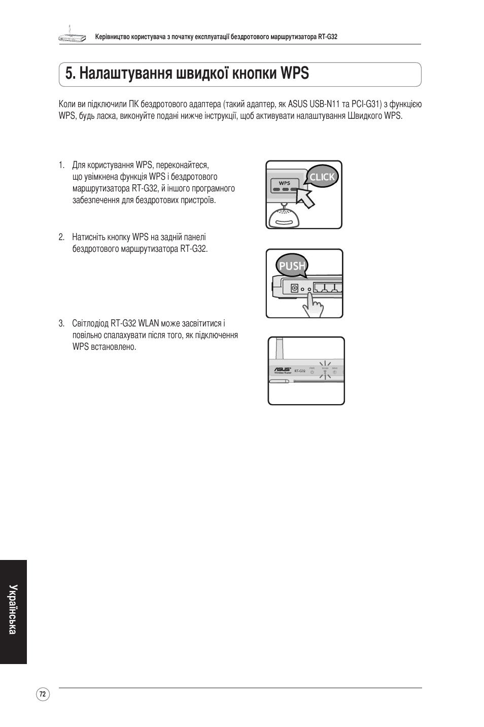 Налаштування швидкої кнопки wps | Asus RT-G32 User Manual | Page 73 / 73