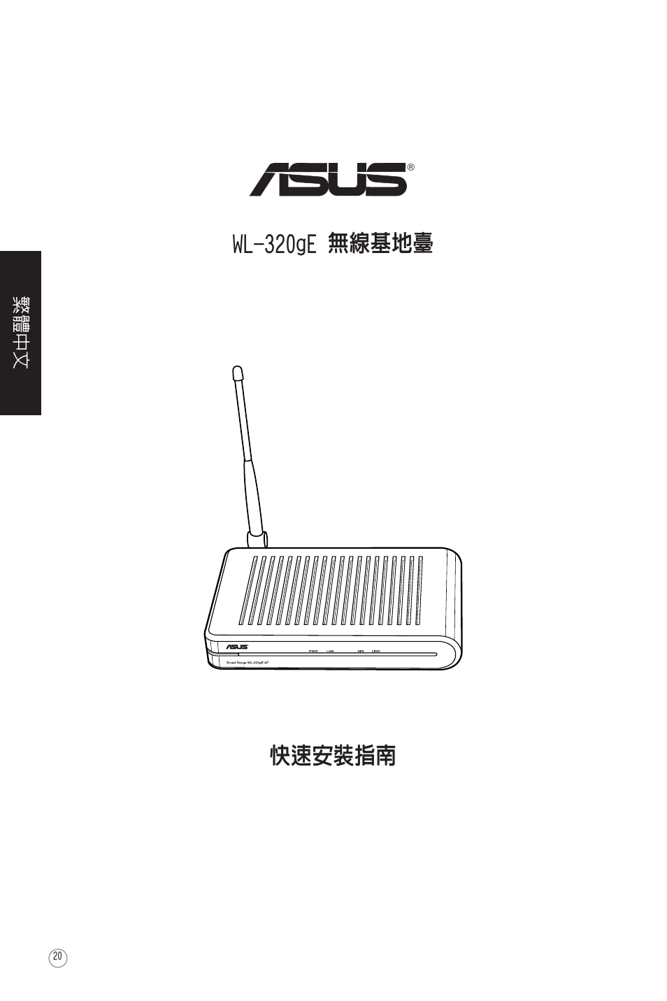 快速安裝指南 wl-320ge 無線基地臺 | Asus WL-320gE User Manual | Page 21 / 58