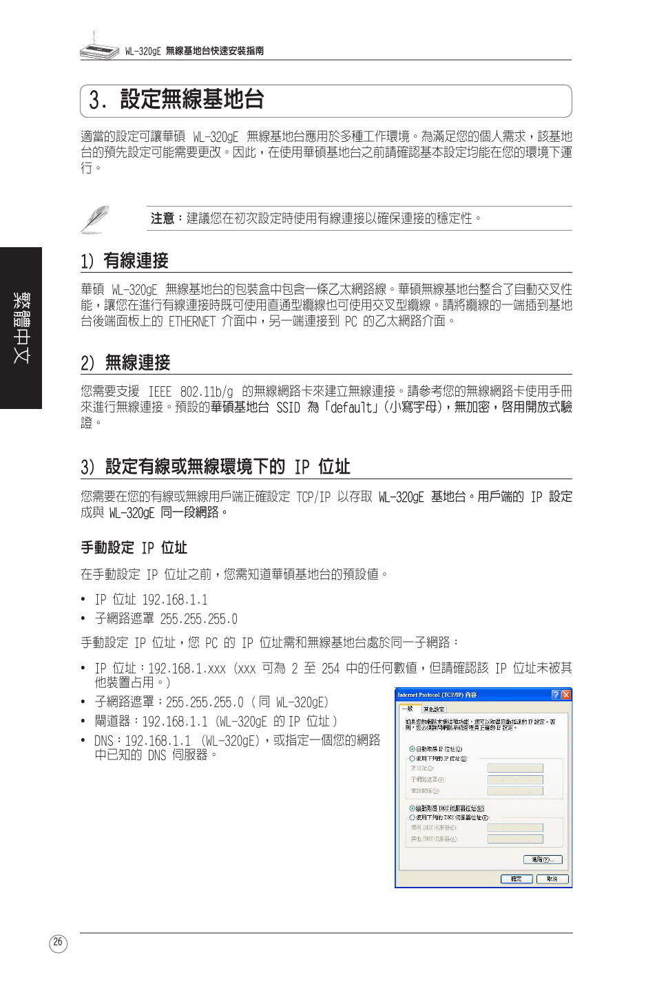 設定無線基地台, 1) 有線連接, 2) 無線連接 | 3) 設定有線或無線環境下的 ip 位址, 6) 基, 操作模式設定, 繁體中文 | Asus WL-320gE User Manual | Page 27 / 58