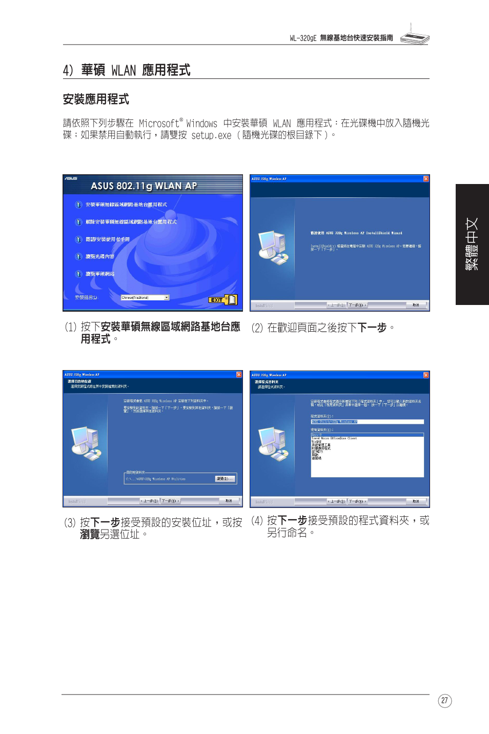 4) 華碩 wlan 應用程式, 無線設定, 繁體中文 4) 華碩 wlan 應用程式 | 安裝應用程式 | Asus WL-320gE User Manual | Page 28 / 58