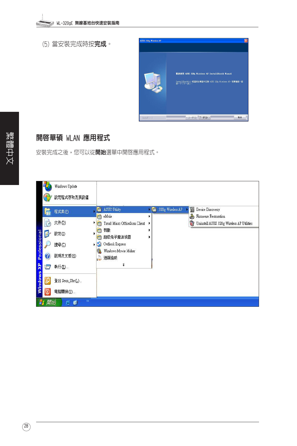 繁體中文, 開啟華碩 wlan 應用程式 | Asus WL-320gE User Manual | Page 29 / 58