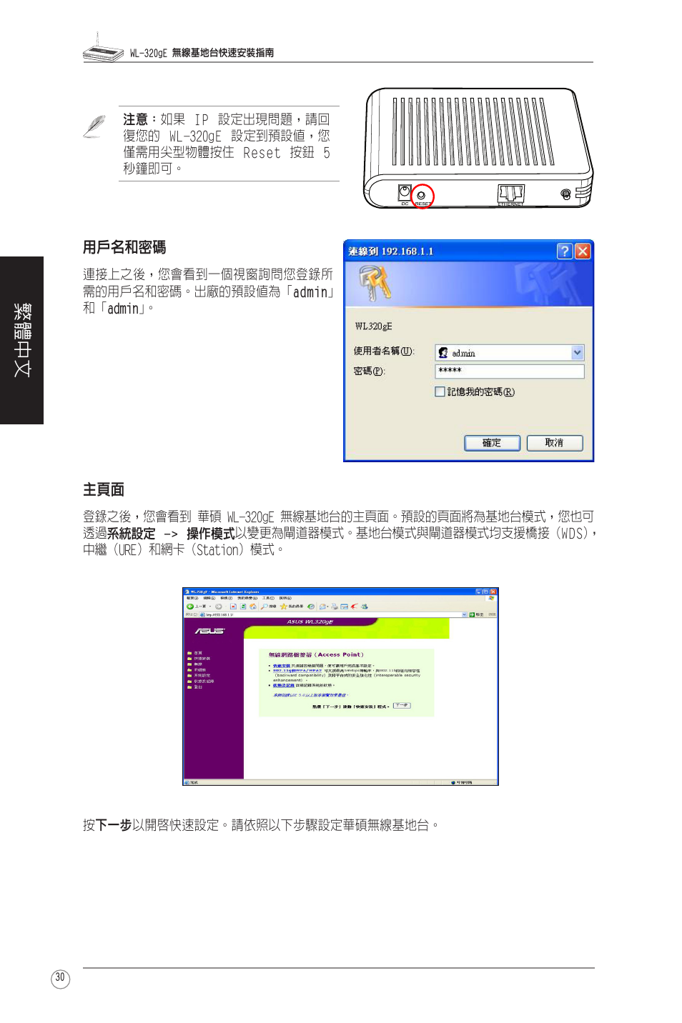 繁體中文 | Asus WL-320gE User Manual | Page 31 / 58