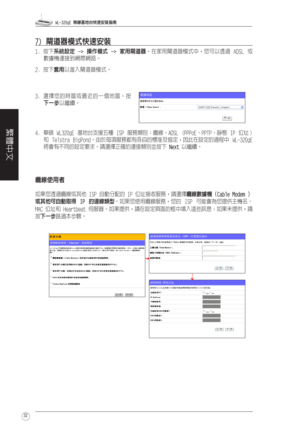 繁體中文 7) 閘道器模式快速安裝 | Asus WL-320gE User Manual | Page 33 / 58