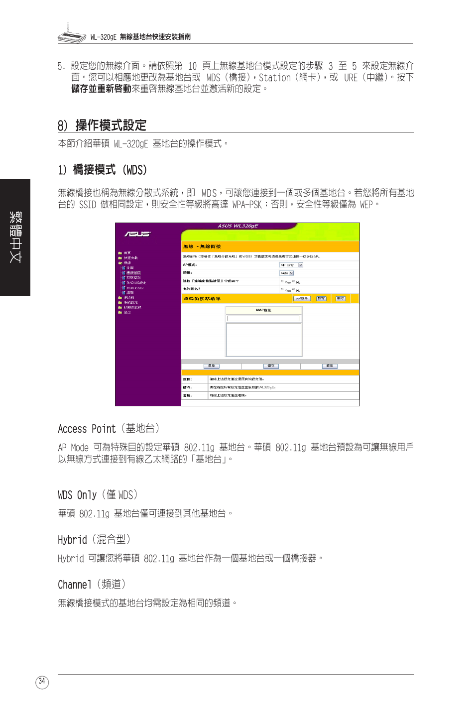 繁體中文, 8) 操作模式設定, 1) 橋接模式 (wds) (wds) | Asus WL-320gE User Manual | Page 35 / 58